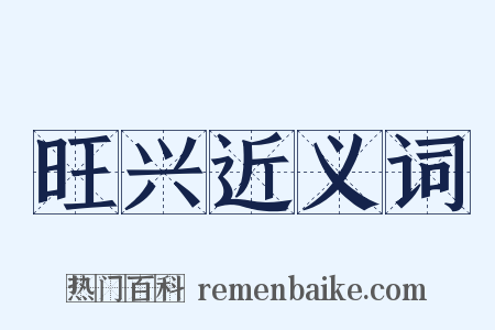 旺兴近义词是什么意思的图片